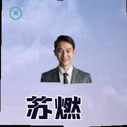 苏燃