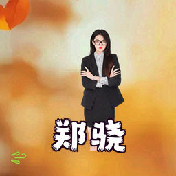 郑骁